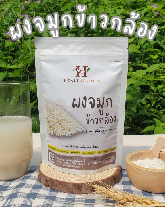 ผงจมูกข้าวกล้อง Brown Rice Germ Powder 200 กรัม ออร์แกนิคแท้ 100 แหล่ง