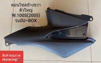 ฝาครอบตัวถัง คอนโซลข้างขวา(ตัวใหญ่)  ฝาครอบใต้เบาะ WAVE100S ปี2005 รุ่นมี U-BOX รุ่นมีกล่องใส่ของใต้เบาะ สีดำด้าน