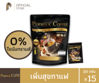 (15ซอง)กาแฟเพิ่มสุข 29 in 1 กาแฟเพื่อสุขภาพ ผสมถั่งเช่า ใช้ครีมเทียมน้ำมันรำข้าว 0%ไขมันทรานซ์ การันตีด้วยรางวัลคุณภาพยอดเยี่ยมอาเซี่ยน 2019