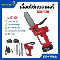 เลื่อยโซ่แบตเตอรี่ เลื่อยโซ่ไร้สาย BONCHI บาร์ 10 นิ้ว 150V/5Ah แบตเตอรี่ 2 ก้อน