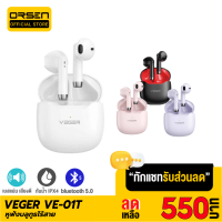 [เหลือ 550บ.ทักแชท]  VEGER VE-01T หูฟังบลูทูธไร้สาย หูฟังไร้สาย Bluetooth 5.0 TWS True Wireless กันน้ำ IPX4 ตัดเสียงรบกวน เบสหนัก Earphone Earbuds