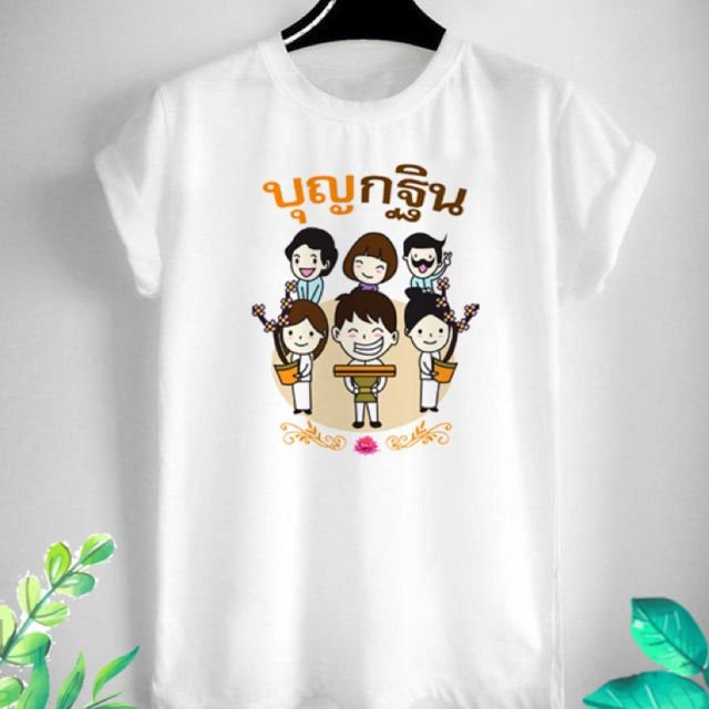 เสื้อยืดบุญกฐิน-เนื้อผ้าทีเค-สีสันสดใส-ไม่หด-ไม่ย้วย