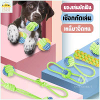 PET TOY ?? เชือกถักชักเย่อ เชื่อกถักบอลของเล่นสุนัข ของเล่นสุนัข ของเล่นสุนัขโต ของเล่นหมา  ??