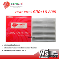 กรองแอร์รถยนต์ อีซูซุ ดีแม็กซ์ 2016 1.6 DDI PROTECT กรองแอร์ ไส้กรองแอร์ ฟิลเตอร์แอร์ กรองฝุ่น PM 2.5 ได้ ส่งไว ส่งฟรี Isuzu D-Max 2016 1.6 DDI Filter Air