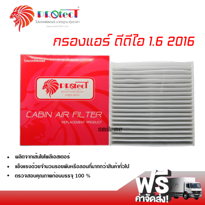 กรองแอร์รถยนต์ อีซูซุ ดีแม็กซ์ 2016 1.6 DDI PROTECT กรองแอร์ ไส้กรองแอร์ ฟิลเตอร์แอร์ กรองฝุ่น PM 2.5 ได้ ส่งไว ส่งฟรี Isuzu D-Max 2016 1.6 DDI Filter Air