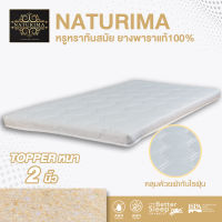 Gindex ท็อปเปอร์ยางพาราแท้ 100% Natural Latex Topper หนา 2 นิ้ว หุ้มผ้านอกกันไรฝุ่น ขนาด 3 ฟุต / 3.5 ฟุต / 5 ฟุต / 6 ฟุต รุ่น Naturima