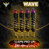 โช๊คหลัง wave โช๊คSPN pro up 320mm ค่าความหนืดสูง ทรงตัวดี สำหรับดรีมและเวฟทุกรุ่น สินค้ารับประกันคุณภาพ เปลี่ยนฟรี