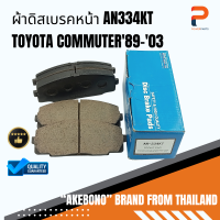 ผ้าดิสเบรคหน้า AN334KT AKEBONO TOYOTA COMMUTER 89-03