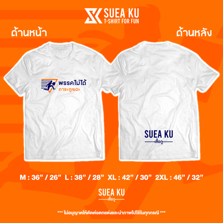 การออกแบบเดิมเสื้อ-พรรคไม่ได้-ภาระกูเยอะ-ราคาตัวละ-เสื้อตัวหนังสือ-เสื้อยืด-เสื้อยืดผู้ชาย-เสื้อยืดผู้หญิงs-5xl