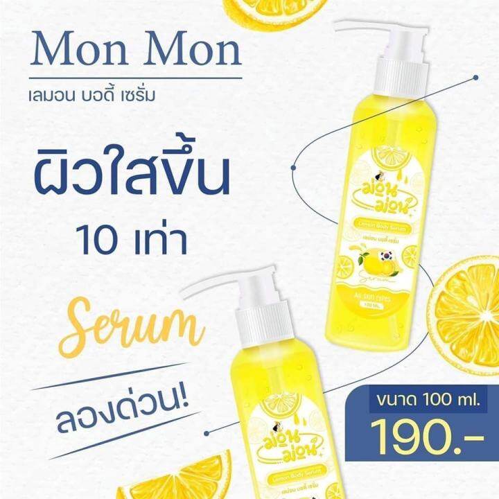 เซรั่ม-ม่อนม่อน-เลม่อน-บอดี้เซรั่ม-ขนาด-100ml