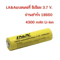 Woww สุดคุ้ม LA&amp;A ถ่านชาร์จคุณภาพสูงLi-ion รุ่น18650 ถ่านชาร์จได้3.7V 18650 4300mAh Li-ion ก้อนละ ราคาโปร แบ ต เต อร รี่ แบ ต เต อร รี เเ บ ต เต อร รี่ แบ ต เต อร รี่ แห้ง