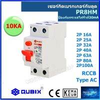 RCCB เซอร์กิตเบรกเกอร์กันดูด  QUBIX 2Pole 10kA 30mA PR8HM  C16-100 16A-ถึง 100A