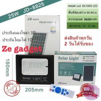 ( Wowowow+++) 25W Solar Light สปอร์ตไลท์ แท้จาก JD รุ่น JD-8825 โคมไฟพลังงานแสงอาทิตย์ แผงโซล่า ไฟโซล่า ไฟสนาม หลอดไฟประหยัดพลังงาน ราคาถูก พลังงาน จาก แสงอาทิตย์ พลังงาน ดวง อาทิตย์ พลังงาน อาทิตย์ พลังงาน โซลา ร์ เซลล์