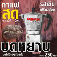 ?กาแฟสด บดหยาบ รุ่น CLASSIC / WASH.WET Process ?ใช้กับ Moka Pot,Drip,French Press ฯลฯ / ขนาด 250 กรัม(1ถุง) " อาราบิก้า 100% (บดให้ใหม่ก่อนส่ง)