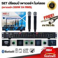 MBA SOUND THAILAND ( ผ่อน0% ) เซตปรีแอมป์ ไมค์ลอย เพาเวอร์แอมป์ กำลังวัตต์ 1400 วัตต์ ปรับแต่งเสียง ขับลำโพง ซาวต์เบสเพราะ ไมค์โคโฟน ไมค์ดูดเสียงดี