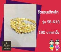 Siwalai เครื่องประดับชุดไทย รัดแขนเด็กเล็ก รุ่น SR-K19