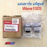 แผ่นชาร์ทแท้ Wave100S(05)/Wave100Z