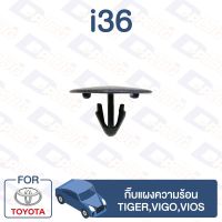 กิ๊บล็อค กิ๊บแผงความร้อน TOYOTA Tiger,Vigo,Vios【i36】 CD