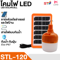 หลอดไฟ ST MALL LED โซล่าเซลล์ ชาร์จได้ ไฟโซล่าเซลล์ แอลอีดี มีหลายขนาดให้เลือก หลอดไฟพกพา ไฟตั้งแคมป์ เดินป่า พกพาสะดวก โคมไฟ หลอดไฟโซล่าเซลล์ Solarcell