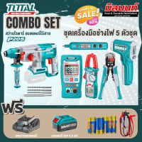 Total combo ชุดที่ 9 ชุดเครื่องมือช่างไฟ 5 ตัวชุด+สว่านโรตารี่ แบตเตอรี่ไร้สาย20V