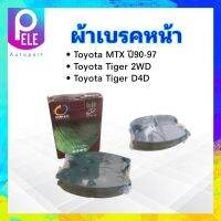 ผ้าเบรคหน้า Toyota MTX ปี90-97,Tiger 2WD ,Tiger D4D ML-135 Compact ผ้าดิสเบรคหน้า Toyota