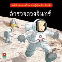 หนังสือเด็ก นิทาน 2 ภาษาเสริมความรู้ สำรวจดวงจันทร์