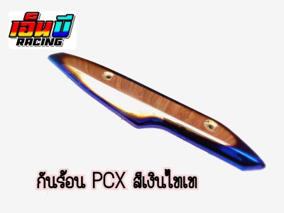 กันร้อน ครอท่อ รุ่น PCX-2017 (สินค้าโล๊ะสต็อก)