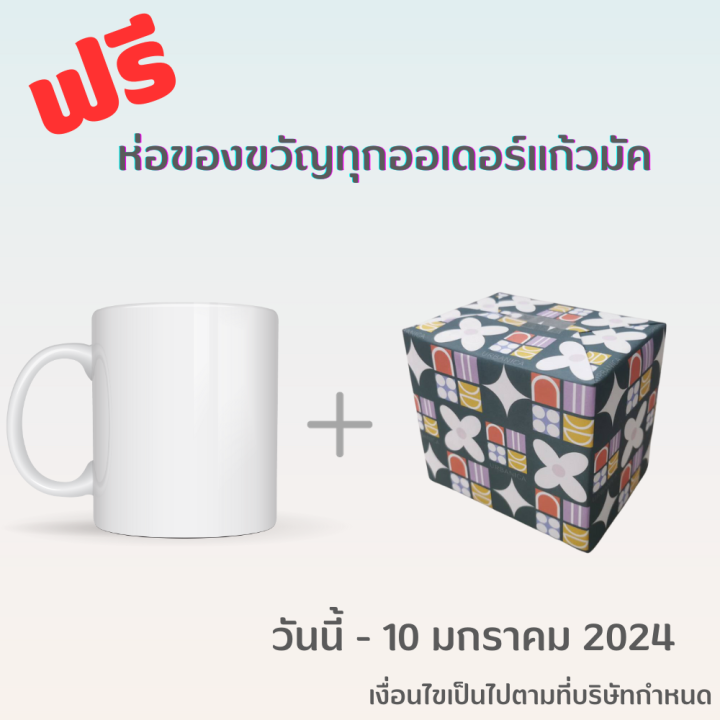 happylife-social-mug-แก้วสกรีน-11-ออนซ์-แก้วพิมพ์ลาย-แก้วสกรีน-ของขวัญให้แฟน-ของขวัญวันสำคัญ-ของขวัญวันครบรอบ