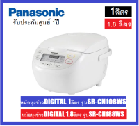 **ส่งฟรี**PANASONIC หม้อหุงข้าว DIGITAL PANASONIC รุ่นSR-CN108WSN ขนาด 1 ลิตร / รุ่นSR-CN188WSN ขนาด 1.8 ลิตร