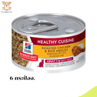 ?ส่งฟรี ส่งไวHill’s® Science Diet® Adult Healthy Cuisine Roasted Chicken &amp; Rice Medley อาหารแมวโตอายุ 1-6 ปีแบบเปียก 6  กระป๋อง เก็บเงินปลายทาง ?