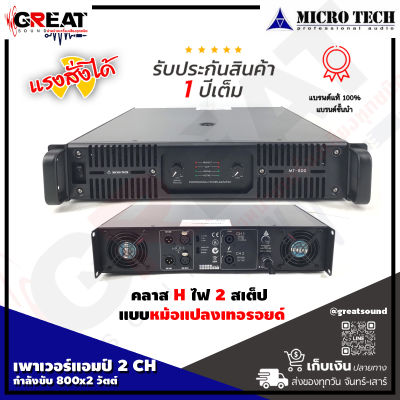 MICROTECH MT-800 เพาเวอร์แอมป์ 2 CH คลาส H กำลังขับ 800x2 วัตต์ ภาคจ่ายไฟเป็นหม้อแปลง (รับประกันสินค้า 1 ปีเต็ม)