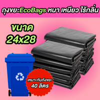 ถุงขยะหนา ถุงขยะสีดำ ถุงขยะ Eco bags ขนาด 24x28นิ้ว เนื้อเหนียว ทนทาน หนา ไม่ขาดง่าย น้ำหนัก 500 กรัม พร้อมส่ง