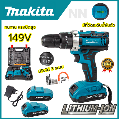 MAKITA สว่านไร้สาย สว่านไขควง 149V 3 ระบบ เจาะกระแทกได้ แรง แบตฯอึด แถมแบตฯ Li-ion 2 ก้อน+ดอกสว่าน (AAA)