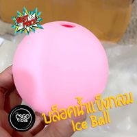 บล็อคน้ำแข็ง Ice Ball Silicone Mold พิมพ์ซิลิโคน กลม ลูกบอล ขนาด6cm