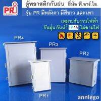 ตู้พลาสติกกันฝน แบบมีหลังคา (ถอดได้) (ไซส์กลาง) ยี่ห้อ PRI สีขาว เทา ดำ รุ่น PR2 (300x300x130 มม.) และ PR3 (300x430x150 มม.)