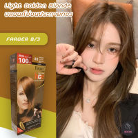 ฟาร์เกอร์ 8/3 บลอนด์อ่อนประกายทองสีผม สีย้อมผม เปลี่ยนสีผม Farger 8/3 Light Golden Blonde Hair Color Cream