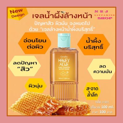 เจลล้างหน้าน้ำผึ้ง  กิฟฟารีน Active Young Honey Acne Care Cleanser Giffarine เพื่อดูแลผิวมันและปัญหาสิวอย่างอ่อนโยน