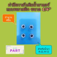 ฝาปิด ตัวเติมน้ำยาแอร์ ฝาปิดวาล์วศร สำหรับน้ำยาแอร์ R-22 , R-12 แบบพลาสติก จำนวน 4ชิ้น