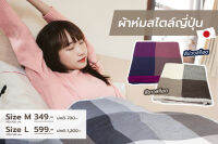 ผ้าห่ม สไตล์ญี่ปุ่น Gauze Pile Cotton100% ทอลวดลาสวยงาม เส้นด้ายละเอียด มี 2 ขนาดให้เลือก [ BST015B ]