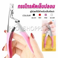 Pro กรรไกรตัดเล็บปลอม ตัว U เล็บ PVC  Nail clippers