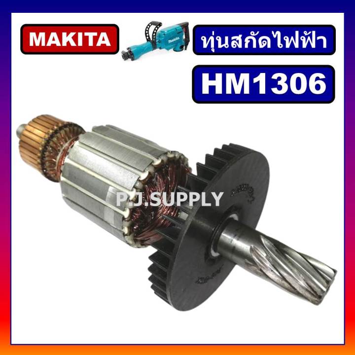 ทุ่น-hm1306-for-makita-ทุ่นสกัดไฟฟ้า-มากีต้า-ทุ่นสว่านเจาะทำลาย-มากีต้า-ทุ่นสกัดไฟฟ้า-hm1306-มากีต้า-ทุ่น-hm1306-makita