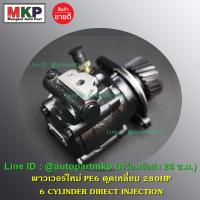 **ใหม่ OEM คัด เกรดคุณภาพ  ***ปั๊มปั่นเพาเวอร์   ตูดเหลี่ยม สำหรับ รถบรรทุก Nissan  เครื่องยนต์ PE6