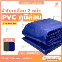 ( โปรโมชั่น++) คุ้มค่า ผ้าใบ PVC เคลือบ 2 หน้า  รุ่น Standard ตาไก่ทุกเมตร ผ้าใบเต๊นท์ ผ้าใบรถบรรทุก ผ้าใบสิบล้อ ยี่ห้อCovertech ราคาสุดคุ้ม ผ้าใบ ผ้าใบ กันแดด ผ้าใบ กัน ฝน ผ้าใบ กันสาด