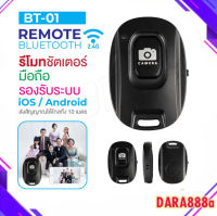 ?พร้อมส่ง? รีโมทบลูทูธ BT01 / BT02 remote bluetooth shutter รีโมทถ่ายรูป รีโมทไร้สาย รีโมทชัตเตอร์บลูทูธ พกพาสะดวก