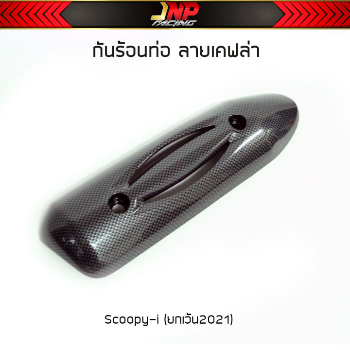 กันร้อนท่อ-มีโอ-คลิ้ก-สกุปปี้-งานลายเคฟล่า-click110i-scoopy-i-zoomer-x-miofino-คาร์บูตัวเก่า