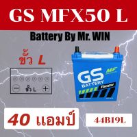 แบตเตอรี่รถยนต์ By Mr.WIN* GS MFX50 L  44B19L  ชื่อรุ่นเดิม NS40ZL 40แอมป์ แบบขั้ว L  แบตกึ่งแห้ง ใส่ Honda JAZZ CITY ตรงรุ่น แบตใหม่ พร้อมใช้งาน