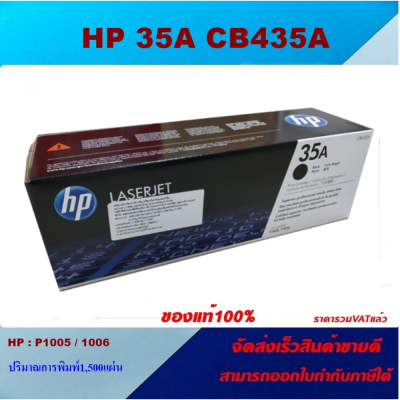 ตลับหมึกโทเนอร์ HP CB435A 35A(ของแท้100%ราคาพิเศษ) สำหรับปริ้นเตอร์รุ่น HP P1006/P1005