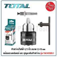 TOTAL หัวสว่านไฟฟ้า และ อแดปเตอร์ 1/2 นิ้ว ขนาด 1.5-13 mm รุ่น TAC451301.1  พร้อมอะแดปเตอร์ และ กุญแจขันหัวสว่าน