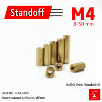 M4 Standoff ผู้ - เมีย เสาทองเหลือง แท่งทองเหลือง แท่งน๊อต น๊อต ทองเหลือง เกลียวนอก เกลียวใน