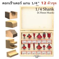 ชุดดอกเร้าเตอร์ ทริมเมอร์ 1/4 ชุด 12 ตัว